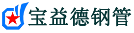黄南注浆管现货-黄南注浆管厂家-黄南宝益德钢管